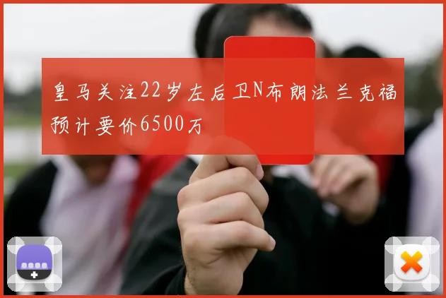 皇马关注22岁左后卫N布朗法兰克福预计要价6500万