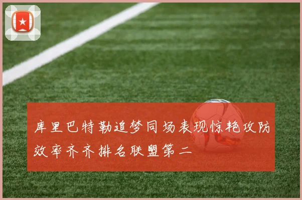库里巴特勒追梦同场表现惊艳攻防效率齐齐排名联盟第二