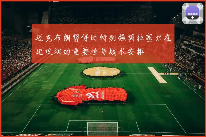 迈克布朗暂停时特别强调拉塞尔在进攻端的重要性与战术安排