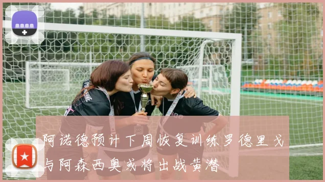 阿诺德预计下周恢复训练罗德里戈与阿森西奥或将出战黄潜