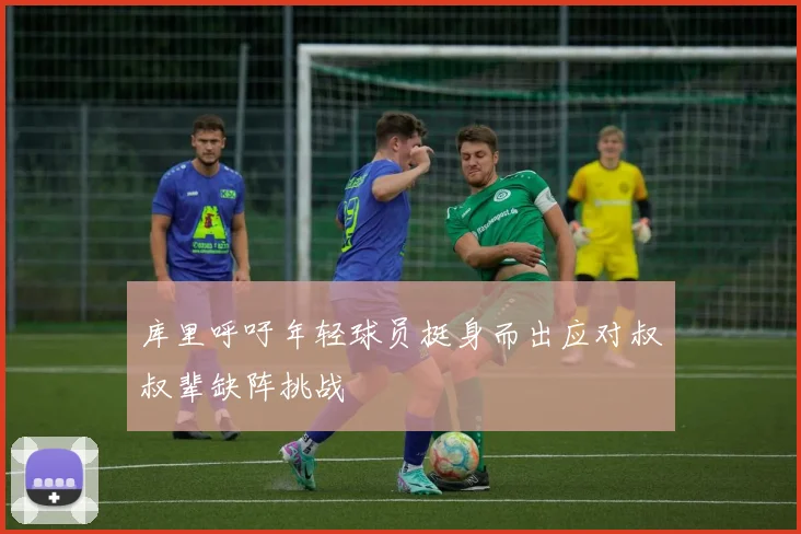 库里呼吁年轻球员挺身而出应对叔叔辈缺阵挑战